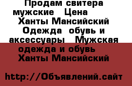 Продам свитера мужские › Цена ­ 200 - Ханты-Мансийский Одежда, обувь и аксессуары » Мужская одежда и обувь   . Ханты-Мансийский